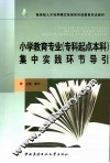 小学教育专业  专科起点本科  集中实践环节导引 封面