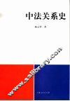中法关系史 封面