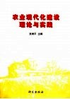 农业现代化建设理论与实践 封面