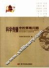科学传播中的策略问题 封面