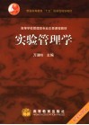 实验管理学 封面