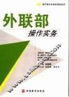 外联部操作实务 封面