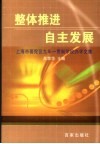 整体推进  自主发展  上海市普陀区九年一贯制学校办学文集 封面