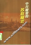中共眼里的苏联模式 封面