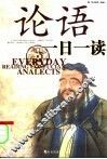 论语一日一读 封面