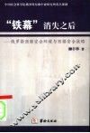 “铁幕”消失之后  俄罗斯西部安全环境与西部安全战略 封面