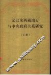 元以来西藏地方与中央政府关系研究  上 封面