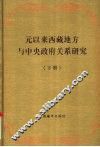 元以来西藏地方与中央政府关系研究  下 封面