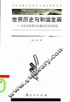 世界历史与和谐发展  马克思世界历史理论的当代研究 封面