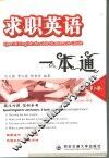 求职英语一本通  第2版 封面