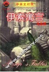 伊索寓言  鸟虫篇  中英文对照 封面