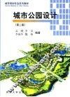 城市公园设计  第2版 封面