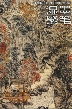 中国山水画通鉴  12  湿墨繁笔 封面