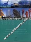 当代中国城市雕塑、建筑壁画 封面
