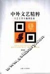 中外文艺精粹 封面