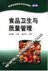 食品卫生与质量管理 封面