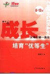 成长：培育“优等生”  6-12岁 封面