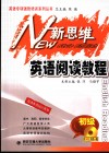 新思维英语阅读教程  初级 封面