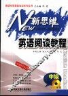 新思维英语阅读教程  中级  英语专项培训用书 封面
