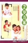 2岁方案 封面