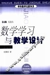 数学学习与教学设计  小学卷 封面
