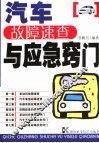 汽车故障速查与应急窍门 封面