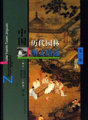 中国历代园林图文精选  第3辑 封面