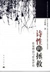 诗性的拯救  作家理论与作家评论 封面