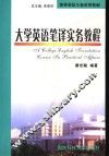 大学英语笔译实务教程 封面
