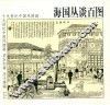 海国丛谈百图 封面