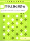 特殊儿童心理评估 封面