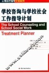 学校咨询与学校社会工作指导计划 封面