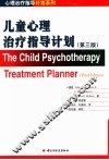 儿童心理治疗指导计划  第3版 封面