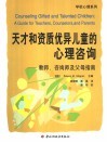 天才和资质优异儿童的心理咨询  教师、咨询师及父母指南 封面