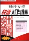 “十一·五”职业技能培训教程  硬件专修快速入门与提高 封面