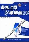 装机上网即学即会2006 封面
