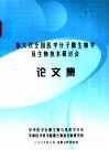 第六次全国医学分子微生物学及生物技术研讨会论文集 封面