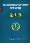 第五次全国中西医结合养生学与康复医学学术研讨会论文集 封面