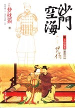 沙门空海之大唐鬼宴  卷之二  咒俑 封面