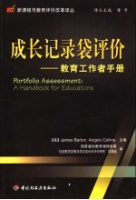 成长记录袋评价  教育工作者手册 电子书封面