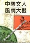 中国文人风情大观 封面