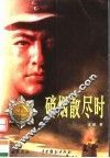 硝烟散尽时 封面