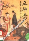 反聊斋 封面