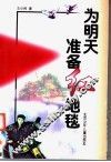 为明天准备红地毯 封面
