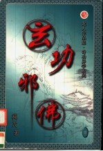 玄功邪佛  第1卷 封面