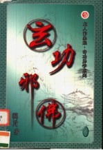 玄功邪佛  第2卷 封面