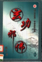 玄功邪佛  第3卷 封面
