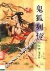 鬼狐列传 封面