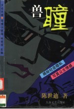 兽瞳 电子书封面