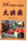 '98中国抗洪抢险大决战 封面